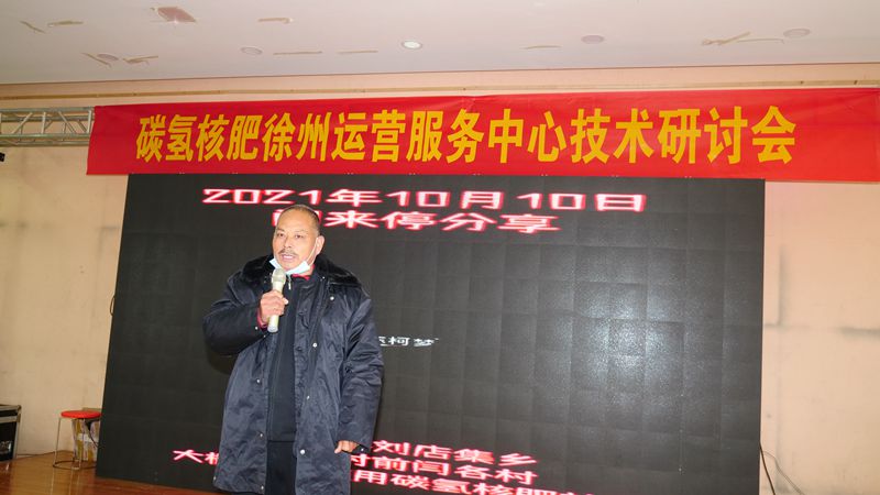 助力鄉村生態農業，徐州豐縣舉行碳氫核肥技術研討會
