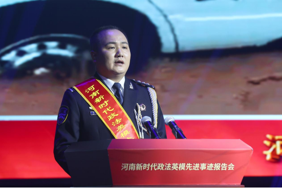 向榜樣看齊 鑄政法鐵軍 ——河南新時代政法英模先進事跡線上報告會在鄭州舉辦