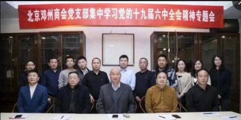 北京鄧州商會黨支部集中學習黨的十九屆六中全會精神專題會