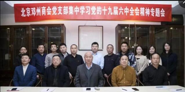 北京鄧州商會(huì)黨支部集中學(xué)習(xí)黨的十九屆六中全會(huì)精神專題會(huì)