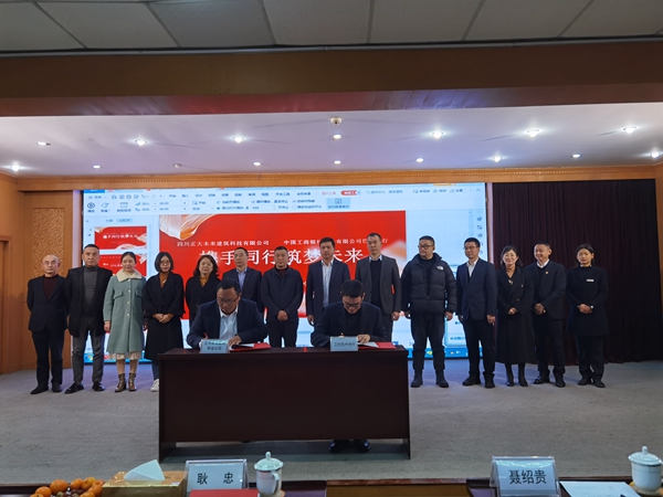 攜手同行 共筑未來 四川正大科技與中國工行巴中分行成功簽署戰略合作協議