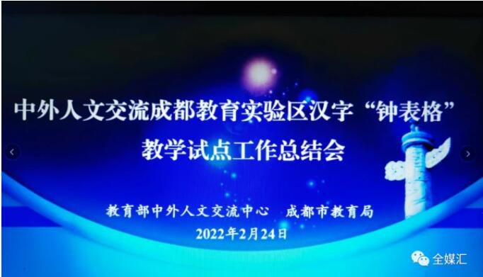 中外人文交流成都教育實驗區漢字“鐘表格”教學試點工作總結會成功召開 中外人文交流成都教育實驗區漢字“鐘表格”教學試點工作總結會成功召開
