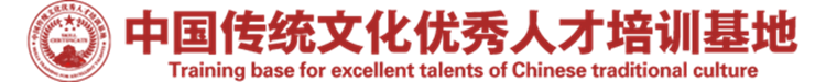 中國傳統文化優秀人才培訓基地