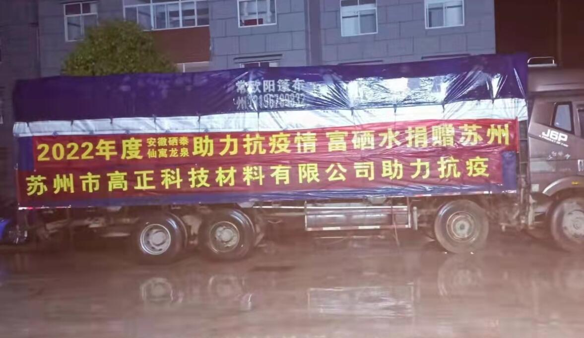 抗疫有我，愛心不斷  仙寓龍泉再捐贈蘇州紅十字慈善總會2000箱富硒水
