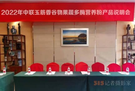 2022年中聯(lián)玉筋香谷物果蔬多酶營養(yǎng)粉產品說明會
