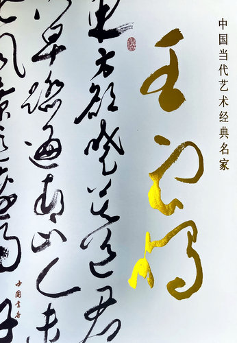 中國當(dāng)代藝術(shù)經(jīng)典名家王云鵬大型研究畫冊(cè)正式出版 中國當(dāng)代藝術(shù)經(jīng)典名家王云鵬大型研究畫冊(cè)正式出版