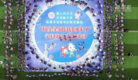童心向太空 共筑航天夢——南昌市育新學校大力開展多學科融合