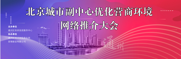 推動產業高質量發展  北京副中心舉辦營商環境網絡推介大會