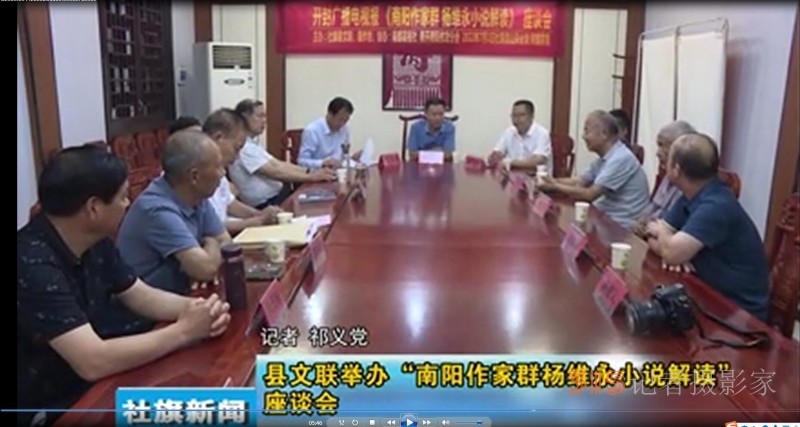 “楊維永小說中的鄉村振興故事”座談會在南陽社旗縣召開