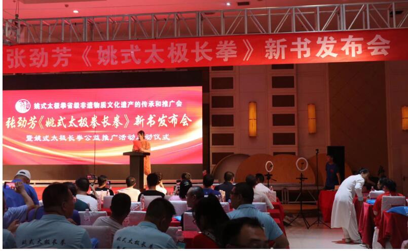 河北遵化：張勁芳《姚式太極拳長拳》新書發布會在遵化召開