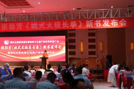 河北遵化：張勁芳《姚式太極拳長拳》新書發布會在遵化召開