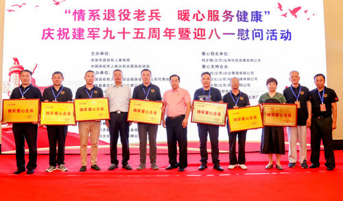 “情系退役老兵 暖心服務健康”迎八一慰問活動在濟南舉行