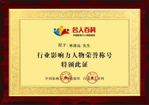 中國影響力人物數據庫推薦名家——特效療法醫師林清遠