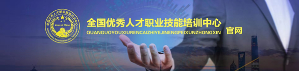 全國優秀人才職業技能培訓中心