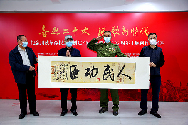 四川舉辦紀念川陜革命根據地創建90周年暨建軍95周年書畫展喜迎二十大