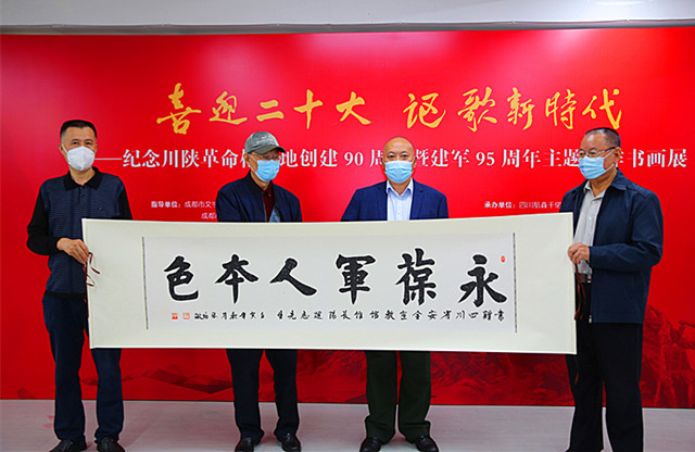 四川舉辦紀念川陜革命根據地創建90周年暨建軍95周年書畫展喜迎二十大