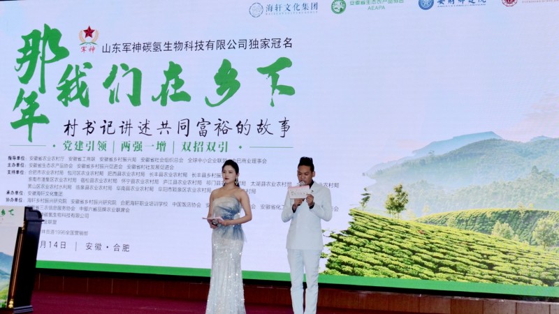 那年我們在鄉下-村支書講述共同富裕的故事在合肥舉行,軍神碳氫生物科技獨家冠名 那年我們在鄉下-村支書講述共同富裕的故事在合肥舉行,軍神碳氫生物科技獨家冠名