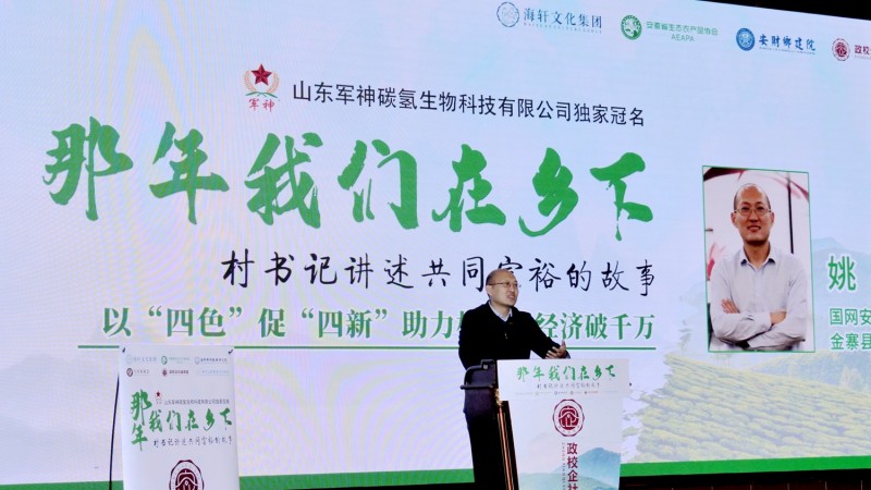 那年我們在鄉下-村支書講述共同富裕的故事在合肥舉行,軍神碳氫生物科技獨家冠名 那年我們在鄉下-村支書講述共同富裕的故事在合肥舉行,軍神碳氫生物科技獨家冠名