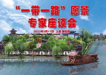 “一帶一路”文化藝術發展愿景專家座談會在上海新虹橋中國書