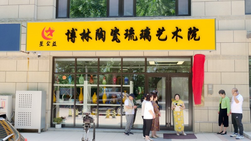 中國文藝名家展覽館淄博館揭牌，落戶淄博博林陶瓷琉璃藝術院