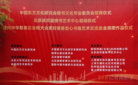 丹心弘國粹 翰墨播京城——北京徐雙喜榜書藝術中心啟動儀式在