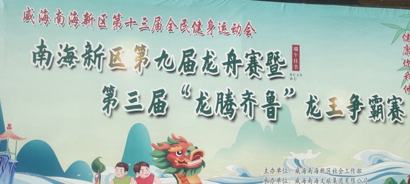 威海南海舉行第九屆龍舟爭霸賽 威海南海舉行第九屆龍舟爭霸賽