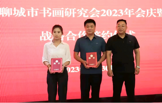 聊城市書畫研究會2023年會慶暨戰略合作簽約儀式圓滿舉行