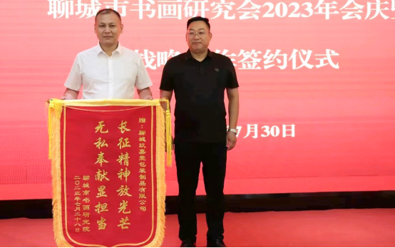 聊城市書畫研究會2023年會慶暨戰略合作簽約儀式圓滿舉行