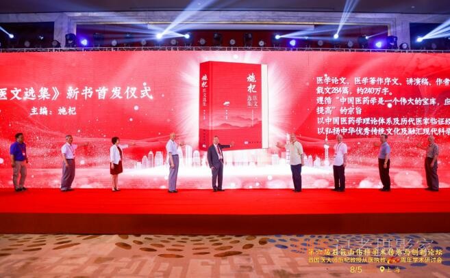第六屆石筱山傷科學術傳承與創新論壇暨國醫大師施杞教授從醫執教60周年學術研討會召開