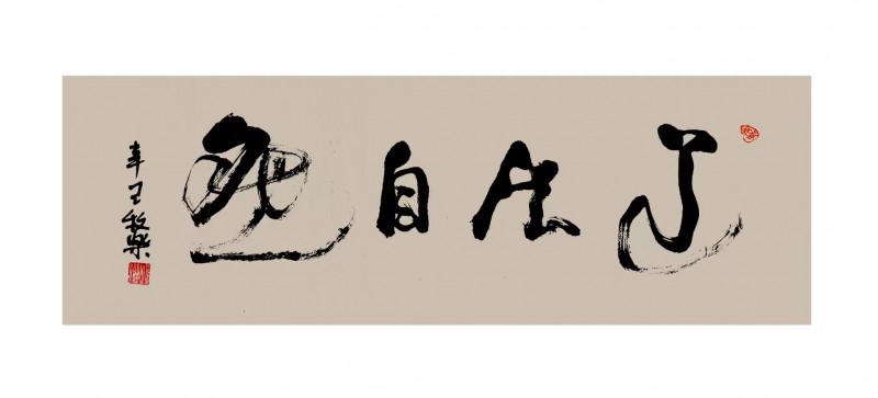 程洪軍（牧樂）書法作品榮獲“正念杯”2023全國文學書畫攝影大賽書法類一等獎