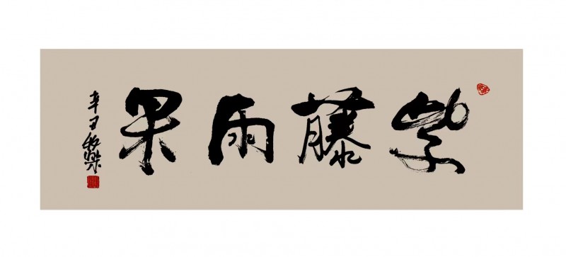 程洪軍（牧樂）書法作品榮獲“正念杯”2023全國文學書畫攝影大賽書法類一等獎