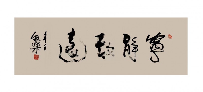 程洪軍（牧樂）書法作品榮獲“正念杯”2023全國文學書畫攝影大賽書法類一等獎