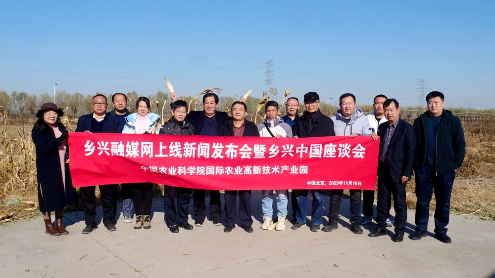 鄉興融媒網正式上線新聞發布會暨鄉興中國座談會在中國農科院國際高新農業產業園舉辦