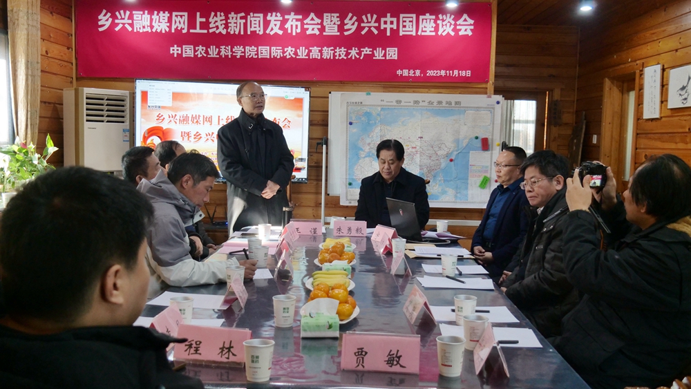 鄉興融媒網正式上線新聞發布會暨鄉興中國座談會在中國農科院國際高新農業產業園舉辦