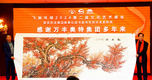 飛馳環球2024文化藝術盛會在京舉行
