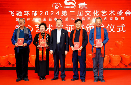 飛馳環球2024文化藝術盛會在京舉行
