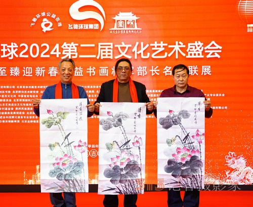 飛馳環球2024文化藝術盛會在京舉行