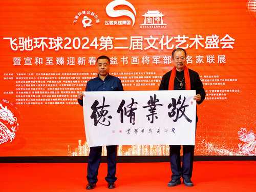 飛馳環球2024文化藝術盛會在京舉行