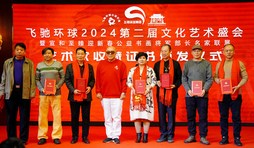 飛馳環球2024文化藝術盛會在京舉行
