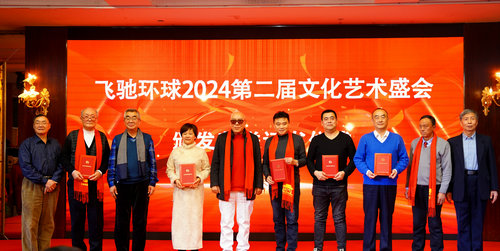 飛馳環球2024文化藝術盛會在京舉行