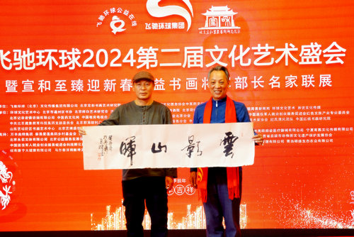 飛馳環球2024文化藝術盛會在京舉行