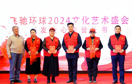 飛馳環球2024文化藝術盛會在京舉行