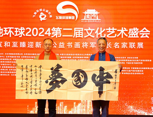 飛馳環球2024文化藝術盛會在京舉行