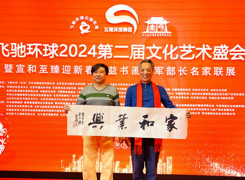 飛馳環球2024文化藝術盛會在京舉行