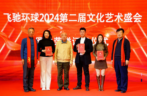 飛馳環球2024文化藝術盛會在京舉行