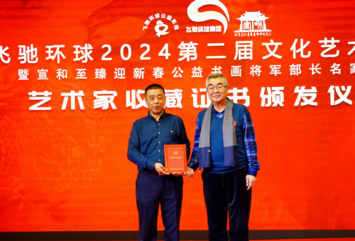 飛馳環球2024文化藝術盛會在京舉行