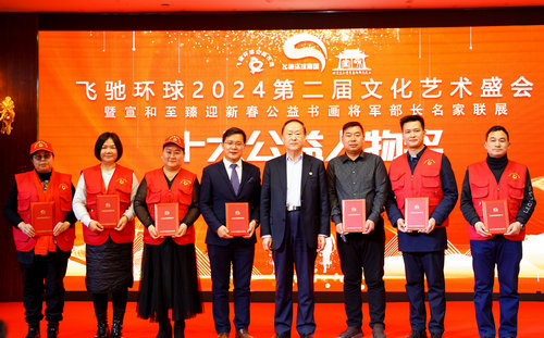 飛馳環球2024文化藝術盛會在京舉行