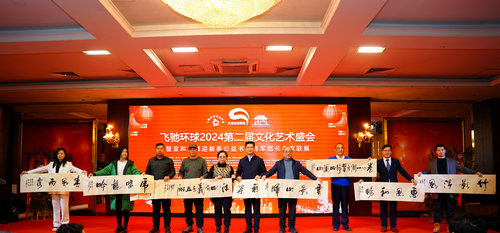 飛馳環球2024文化藝術盛會在京舉行
