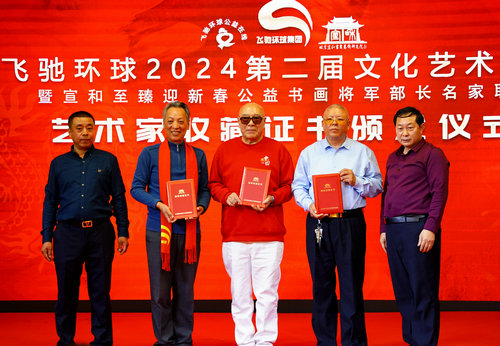 飛馳環球2024文化藝術盛會在京舉行