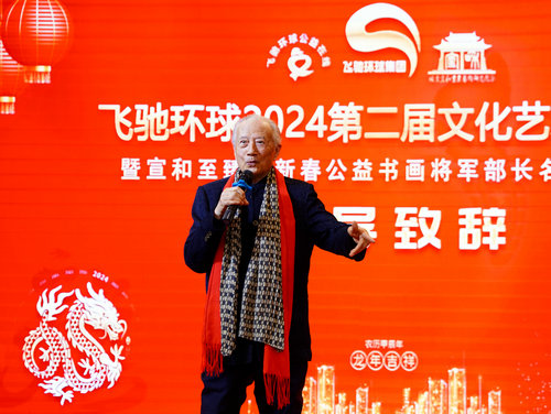 飛馳環球2024文化藝術盛會在京舉行